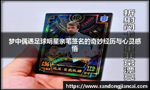 梦中偶遇足球明星亲笔签名的奇妙经历与心灵感悟