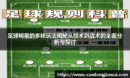 足球明星的多样玩法揭秘从技术到战术的全面分析与探讨