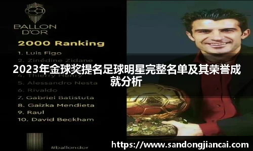2023年金球奖提名足球明星完整名单及其荣誉成就分析