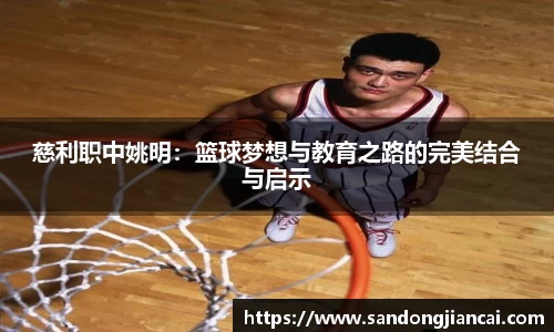 慈利职中姚明：篮球梦想与教育之路的完美结合与启示