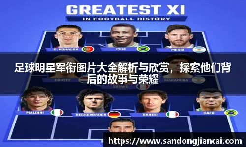 足球明星军衔图片大全解析与欣赏，探索他们背后的故事与荣耀