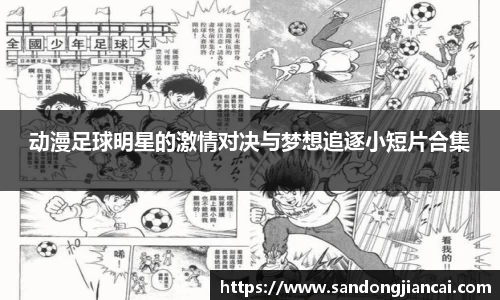 动漫足球明星的激情对决与梦想追逐小短片合集
