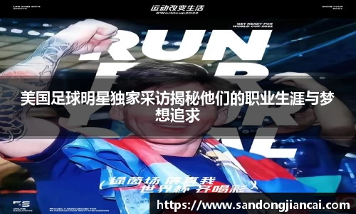美国足球明星独家采访揭秘他们的职业生涯与梦想追求