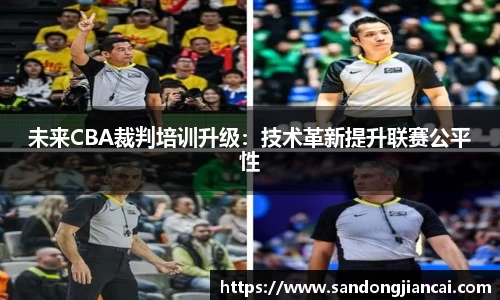 未来CBA裁判培训升级：技术革新提升联赛公平性