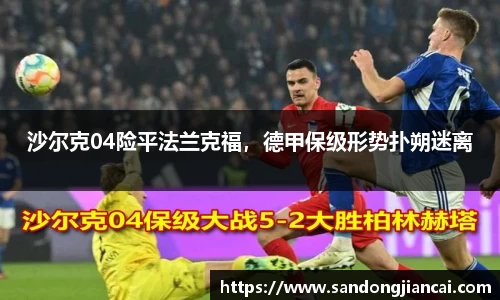 沙尔克04险平法兰克福，德甲保级形势扑朔迷离