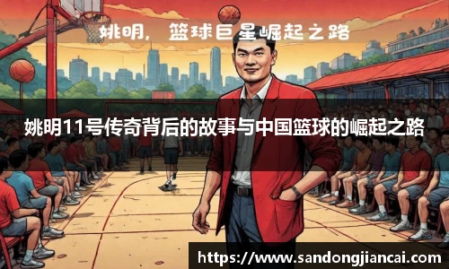 姚明11号传奇背后的故事与中国篮球的崛起之路