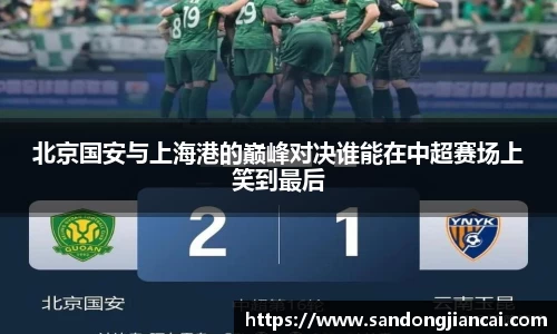 北京国安与上海港的巅峰对决谁能在中超赛场上笑到最后