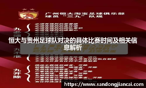 恒大与贵州足球队对决的具体比赛时间及相关信息解析