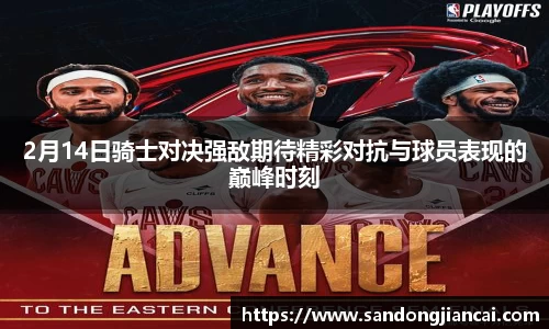 2月14日骑士对决强敌期待精彩对抗与球员表现的巅峰时刻