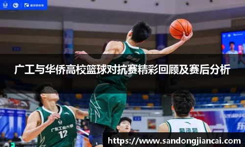 广工与华侨高校篮球对抗赛精彩回顾及赛后分析