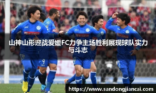 山神山形迎战爱媛FC力争主场胜利展现球队实力与斗志